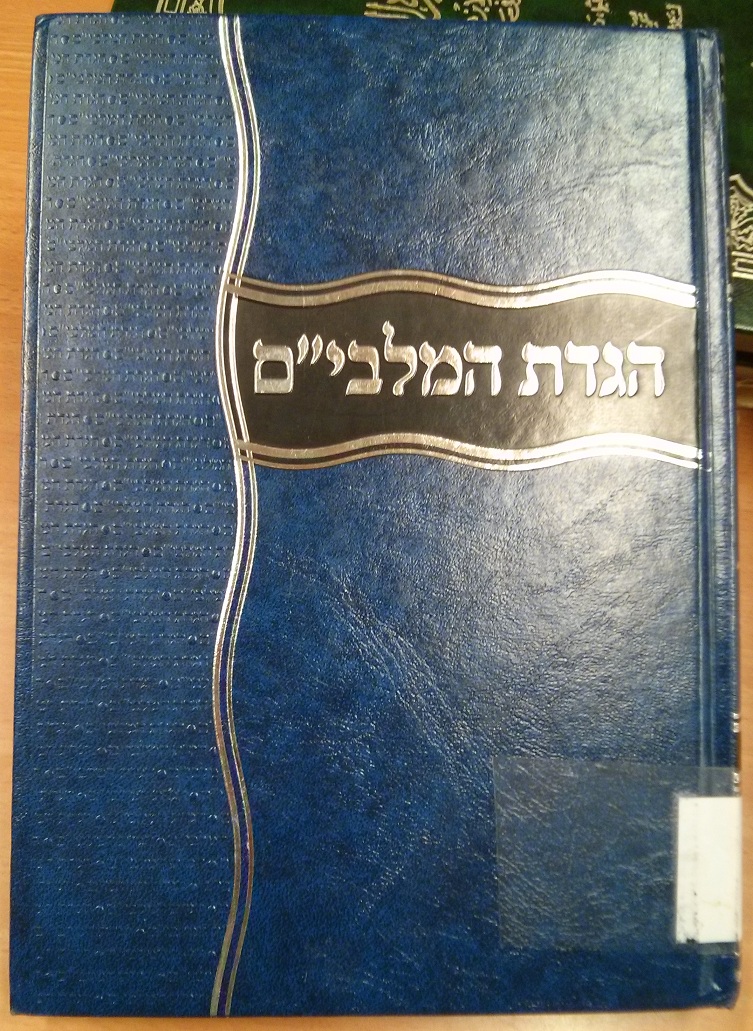 כריכת הגדת מלבים.jpg